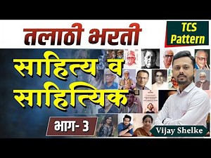 मराठी साहित्य - संत साहित्य | TCS IBPS Marathi | Talathi bharti 2023 marathi | talathi vanrakshak