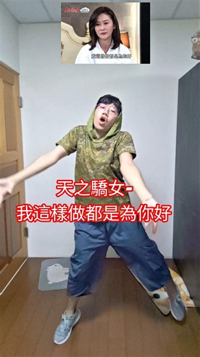 台八pop第9集：你們從小到大有沒有常聽到長輩說:我這樣做是為你好！#賴郁庭 #陳珮騏 #丁國琳 #天之嬌女 #八點檔 #台八pop#我這樣做都是為了你 #亞洲長輩 #千篇一律 #dance