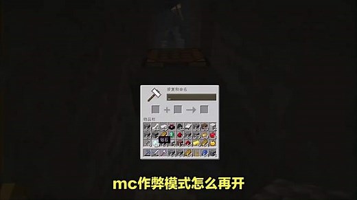 MC玩家必看：如何开启作弊模式
