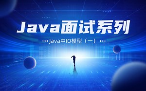 Java中IO模型（一）