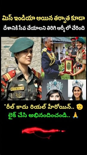 మిస్ ఇండియా వదిలేసి ఆర్మీలో చేరిన అమ్మాయి.. రీల్ కాదు రియల్ హీరోయిన్! 😱