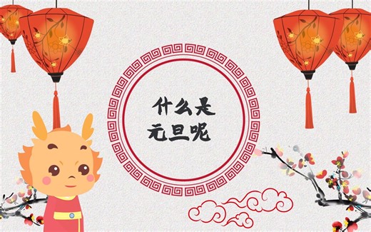 中国传统节日元旦的习俗介绍