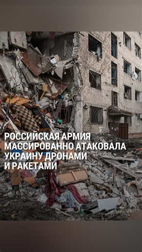 49K views · 711 reactions | Россия массировано атаковала Украину. В Запорожье разрушено общежитие: два человека погибли, минимум 17 человек ранены, в том числе 6 маленьких детей | Настоящее Время | Facebook