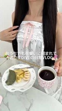 おうちでも可愛いに囲まれて過ごすDIVEの日常VLOG🏠🎀 #日常vlog #社会人vlog #vlog #ネイルチップ #セレクトショップ