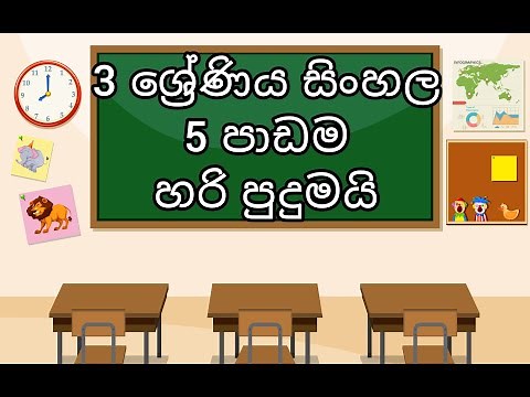 Grade 3 Sinhala - Lesson 5 - Hari Pudumai / 3 ශ්‍රේණිය 5 පාඩම - හරි පුදුමයි
