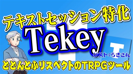 【TRPG】どどんとふリスペクトのテキストセッションツールTekey！！【セッションツール】:194回