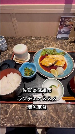 【佐賀県武雄市】ランチにオススメ焼魚定食 #佐賀グルメ #ランチ #昼ごはん #海鮮 #定食 #佐賀県 #武雄市 #おすすめ #1人 #家族連れ #ぼっち飯 #shorts