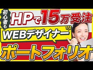 [One-time 150,000 yen] Get an order for a website immediately! A thorough explanation of a web de...