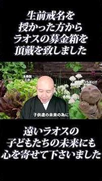 生前戒名を授かった方からラオスの募金箱を頂戴を致しました#生前戒名 #終活 #忘己利他 #仏教 #手元供養 #供養の心 #社会貢献 #本寿院 #三休住職 #ラオス支援 #つちぼとけ#shorts
