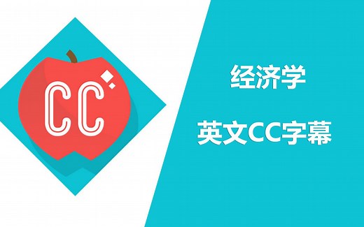 Crash Course 经济学课程合集【英文CC字幕】