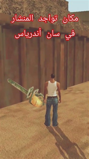 مكان تواجد المنشار في سان أندرياس #gta