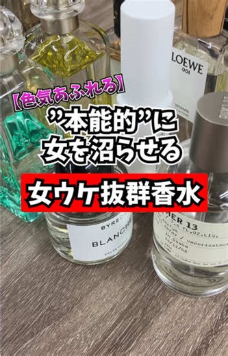 【本能で女を落とす】 女ウケ香水、迷ってるならこれ見ろ。 清潔感×色気を両立する“ガチで刺さる香り”を厳選。 レベルデルタは正直コスパ最強、ドソンとバレードは反則級。 会うたびに「なんかあの匂い思い出す…」ってなる。 #香水 #メンズ香水 #モテ香水 #モテる男 #pr
