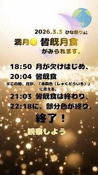#3月3日 #皆既月食 #満月 #皆既月食の時間 #ひな祭り #宇宙 #月 #潜在意識