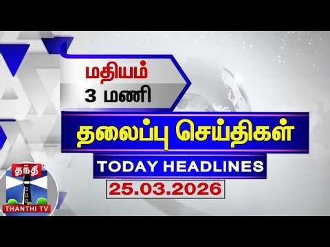 🔴LIVE: Today Headlines | இரவு 11 மணி தலைப்புச் செய்திகள் (25.03.2026) | 11 PM Headlines | ThanthiTV