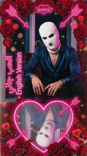 الحب جاني (English Version) 🔥 أول 10 ثواني مستحيل تتخطاها!