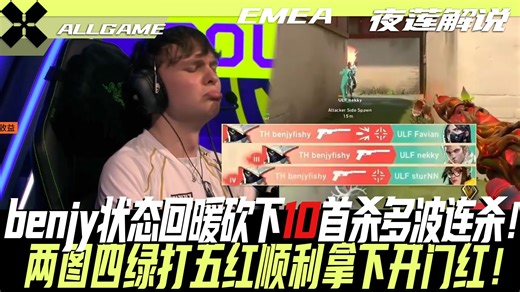 【TH vs ULF】benjyfishy状态回暖砍下10首杀及多波连杀！两图四绿打五红顺利拿下开门红！ [夜莲解说]ALLGAME