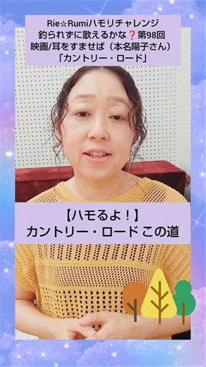 姉妹DUO Rie☆Rumi🙆サビを釣られずに歌おう🎤 第98回 耳をすませば（本名陽子さん）【カントリー・ロード】🗼#歌ってみた #カラオケ #shorts #コーラス #ハモリ