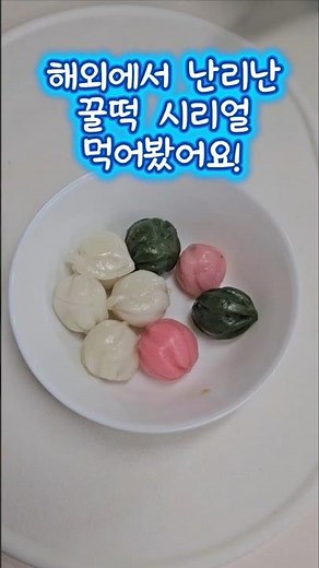 해외에서 난리난 꿀떡 시리얼 먹어봤어요!! #shorts #꿀떡시리얼 #꿀떡맛있게먹는법