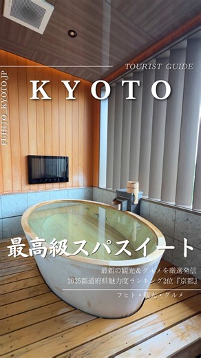 京都・祇園に佇むラグジュアリーホテル「一琳（ICHIRIN）」で、最上級客室『スパスイート』に宿泊させていただきました。 扉を開けた瞬間に広がるのは、上質さと落ち着きに包まれた特別な空間。最大の魅力は、ホテルにいながら本格的なスパ体験ができることです。大型浴槽にはバスブロアーを完備し、炭酸風呂でゆっくりとリラックス。さらにスチームサウナや岩盤浴まで備えられており、お部屋から一歩も出ることなく、贅沢な癒やしの時間を満喫できます。 マッサージチェアも設置され、旅や仕事の疲れをゆっくりとリセット。セミダブルベッド2台を備えた広々とした客室は、心地よい眠りへと導いてくれます。 朝食は新鮮な京野菜をはじめ、厳選された食材を使ったおばんざいを1品1品丁寧に手作りの和食膳を部屋まで届けてくれます。 京都観光を楽しむだけではなく、「ホテルで過ごす時間そのものが旅の目的になる」。そんな特別な滞在を叶えてくれるスイートルームでした。 記念日や誕生日、ご褒美旅行、大切な人との京都旅行にぴったりの一室です。 詳しくは公式サイトをご確認ください✅ ホテル祇園一琳（ぎおんいちりん） 📍京都市東山区祇園町南側57