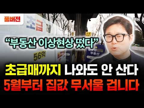 “부동산에 나타난 이상현상” 초급매까지 나와도 안 산다. 5월부터 집값 무서울 겁니다 | 빠숑 김학렬 소장 풀버전