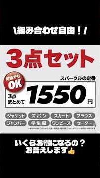 スパークルのお得なまとめ割「3点セット」