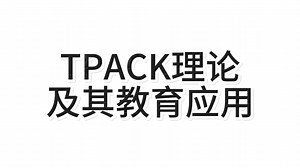 TPACK理论及其教育应用 微视频