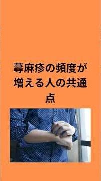 蕁麻疹の頻度が上がる人の共通点 #蕁麻疹 #ホルモンケア看護師 #機能性医学 #薬に頼らない体質改善