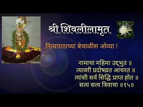 Shivlilamrut | Nitya Patha 42 Ovya | With Subtitle | Shravan Mahina