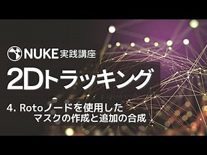 Nuke 実践講座 2Dトラッキング Part4：Rotoノードを使用したマスクの作成と追加の合成