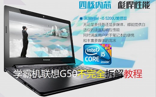 学霸机联想G50不完全拆解教程