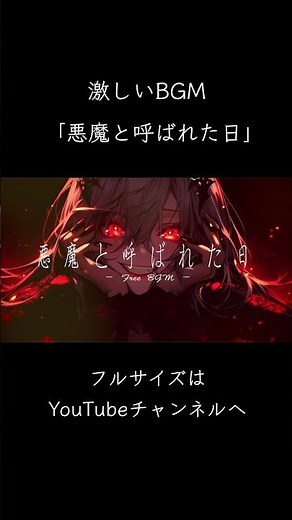 【著作権フリーBGM】悪魔と呼ばれた日【激しい| バンドサウンド】 #フリーbgm #作業用bgm #bgm素材