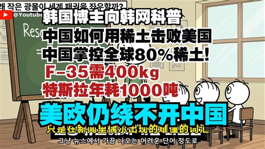 韩国博主向韩网科普中国如何用稀土击败美国：中国掌控全球80%稀土！F-35需400kg、特斯拉年耗1000吨，美欧仍绕不开中国