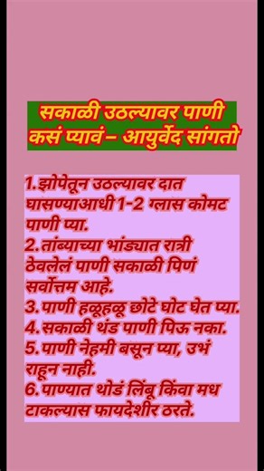 सकाळी उठल्यावर पाणी कसे प्यावे- आयुर्वेद सांगतो #shorts