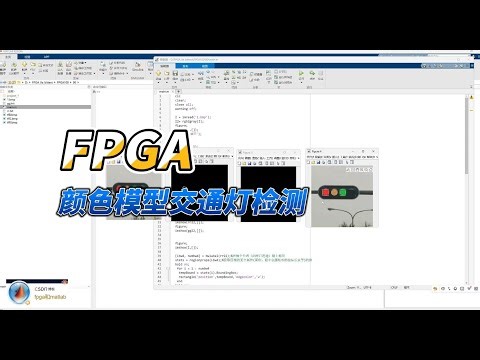 【FPGA教程案例90】机器视觉1——通过FPGA实现基于颜色模型的交通灯检测,使用MATLAB辅助测试 #fpga #颜色模型 #matlab