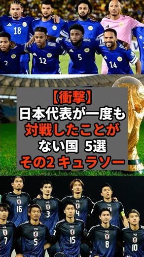 【衝撃】日本代表が一度も対戦したことがない国5選その2 キュラソー #shorts #soccer #サッカー#スポーツ