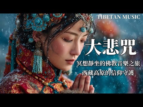 西藏梵音療癒｜心經｜佛教冥想放鬆音樂｜洗滌靈魂、治癒心靈，找回內心平靜，藏族吟唱與頌缽 #疗愈歌曲 #music #tibetanmusic #音樂 #西藏颂钵 #西藏#天籟之聲
