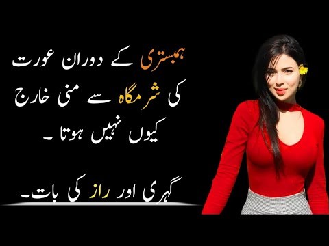 Humbistari ke dauran aurat ki sharmgah se Mani kio nhi nikalta.