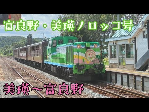 富良野・美瑛ノロッコ号乗車記 #富良野線
