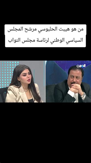 #fyp #مجلس_النواب_العراقي #الحشدالشعبي #ابومهدي_المهندس #وزارة_الداخلية