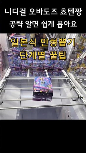 니디걸 오바도즈 쵸텐짱 피규어 3천원에 뽑기! UFO 뽑기 공략 #인형뽑기 #ufocatcher #쵸텐짱