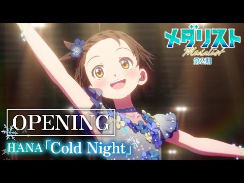 TVアニメ『メダリスト』第2期ノンクレジットオープニング映像｜HANA「Cold Night」