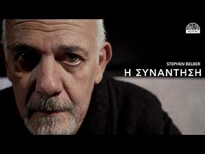 ΓΙΩΡΓΟΣ ΚΙΜΟΥΛΗΣ - Η ΣΥΝΑΝΤΗΣΗ - ΣΤΟ ΘΕΑΤΡΟ ΑΜΑΛΙΑ