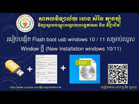 របៀបបង្កើត Flash boot USB windows 10 / 11 សម្រាប់ឈូស Window ថ្មី (New Installation windows 10/11)