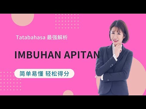 Kim老师 Tatabahasa 最强解析 之 Imbuhan Apitan 加插缀词【得分技巧 考生必看】