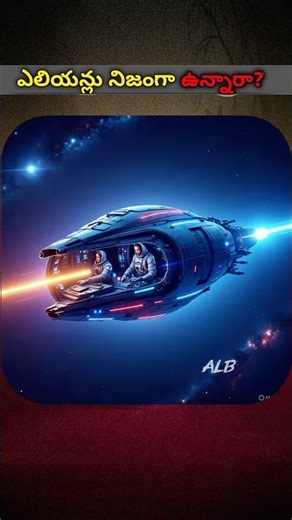 Aliens ఉన్నారా? మనం తెలుసుకోవాల్సిన నిజాలు 🔭✨ #shorts #alien #telugufacts #spece #alb #Mystery