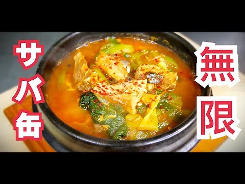 美味しい韓国料理【鯖コチュジャンチゲ】