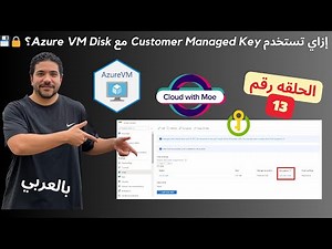 [13] Azure VM disk Customer Managed Key - Arabic | شرح