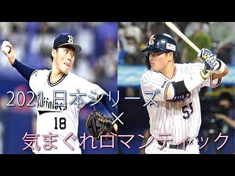 [プロ野球]2021日本シリーズ×気まぐれロマンティック[MAD]