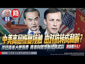 【路德时评】中美高层恢复接触是否意味由对抗转成和解？南非向俄罗斯提供武器被美驻南非大使指责；5/12/2023【路德/墨博士/R L/北村】
