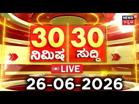 LIVE | Today Top News | ದಿನದ ಟಾಪ್ 30 ಸುದ್ದಿಗಳು | Kannada News | 26-06-2026 | Top 30 Kannada